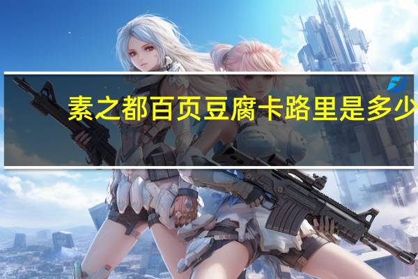 素之都 百页豆腐卡路里是多少