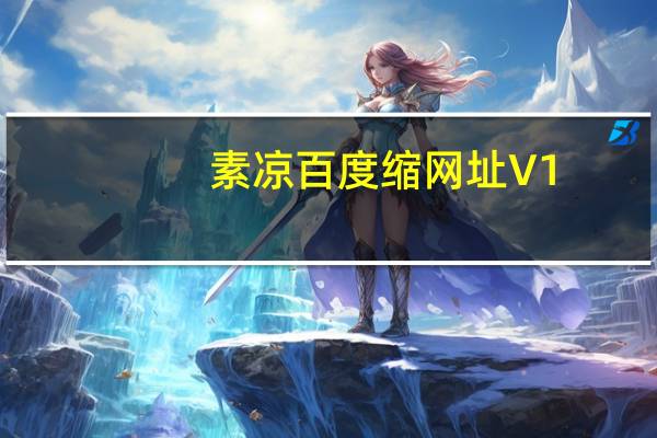 素凉百度缩网址 V1.0 绿色免费版（素凉百度缩网址 V1.0 绿色免费版功能简介）