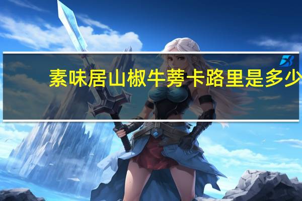 素味居 山椒牛蒡卡路里是多少
