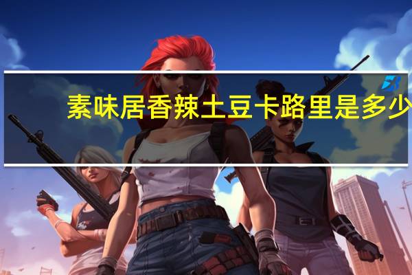 素味居 香辣土豆卡路里是多少