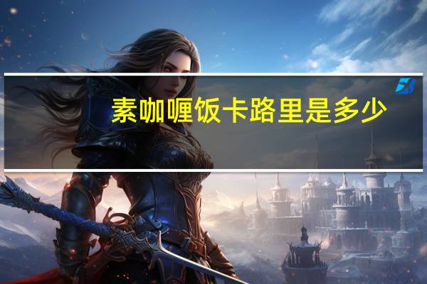 素咖喱饭卡路里是多少