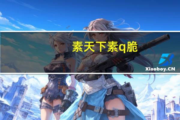 素天下 素q脆(孜然味)卡路里是多少