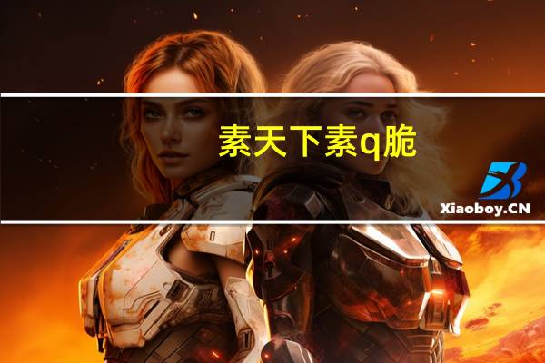 素天下 素q脆(孜然味)的热量是多少