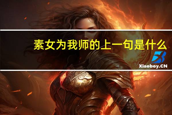 素女为我师的上一句是什么