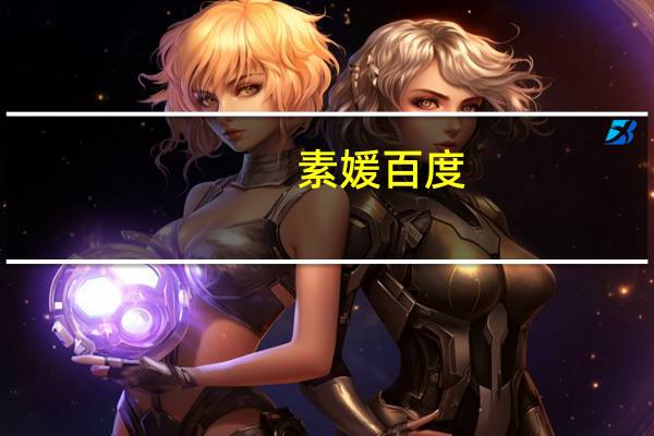 素媛百度（素媛百度云资源）