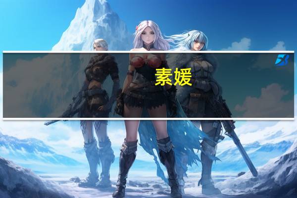 素媛（关于素媛的介绍）