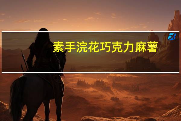 素手浣花 巧克力麻薯(橘子口味)卡路里是多少