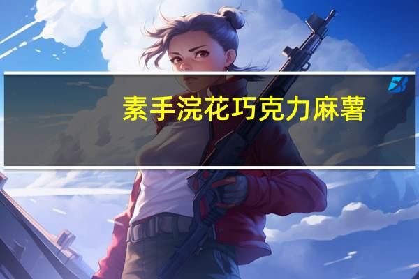素手浣花 巧克力麻薯(香蕉口味)卡路里是多少