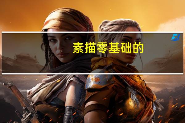 素描零基础的，不去报班在家练习，怎么练习，应该买什么类型的书来练习，推荐几本，