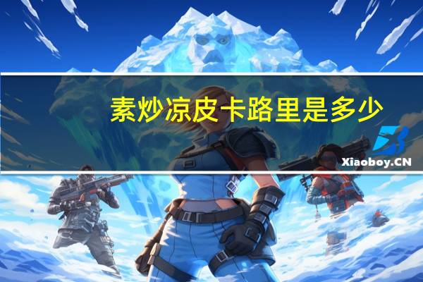素炒凉皮卡路里是多少