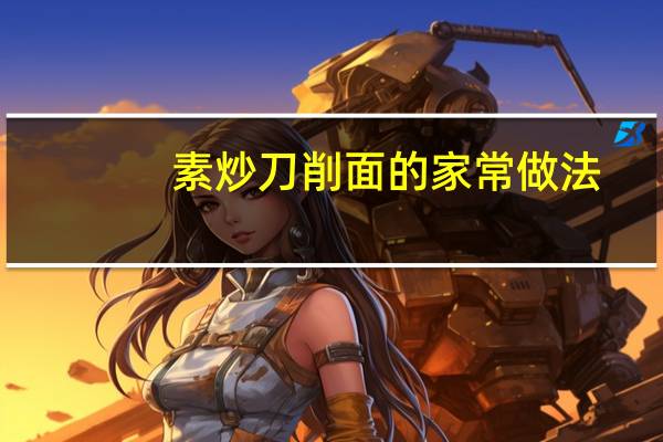 素炒刀削面的家常做法(炒刀削面的家常做法)