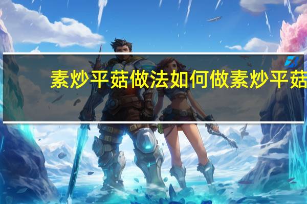 素炒平菇做法 如何做素炒平菇