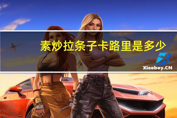 素炒拉条子卡路里是多少