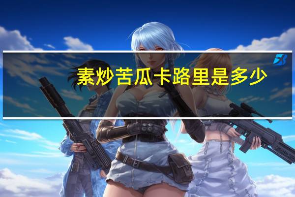素炒苦瓜卡路里是多少