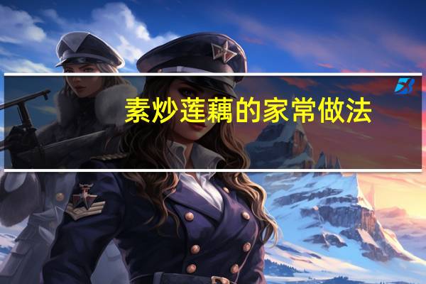 素炒莲藕的家常做法（素炒西兰花的家常做法）