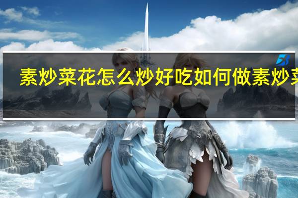 素炒菜花怎么炒好吃 如何做素炒菜花