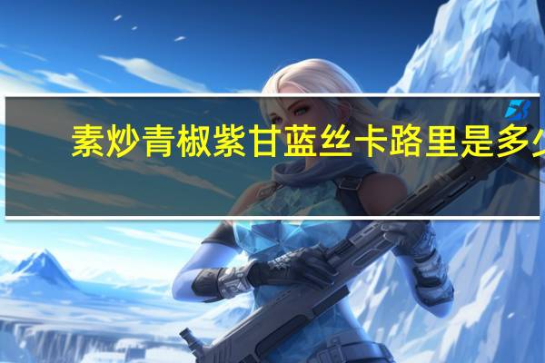 素炒青椒紫甘蓝丝卡路里是多少