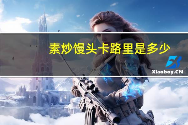 素炒馒头卡路里是多少