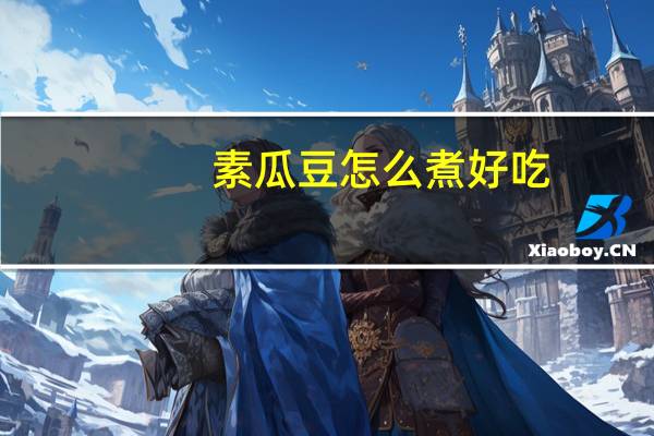 素瓜豆怎么煮好吃