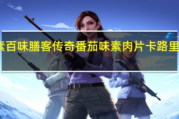 素百味 膳客传奇番茄味素肉片卡路里是多少