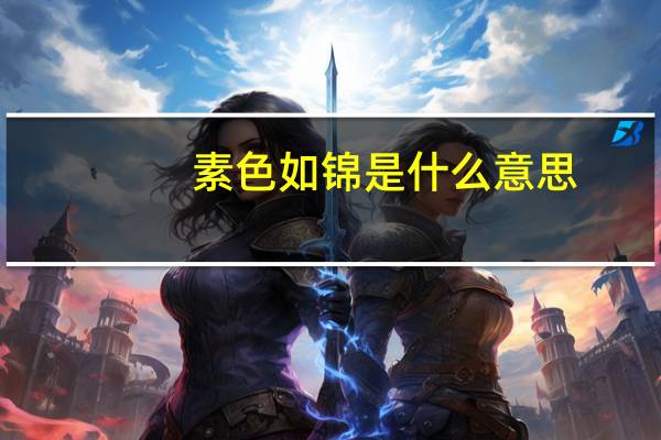素色如锦是什么意思