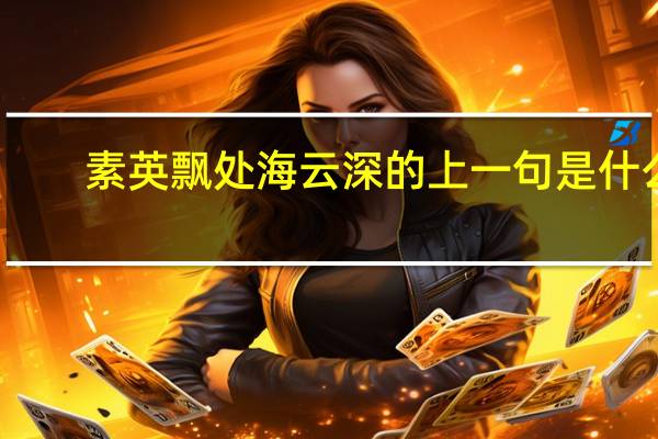 素英飘处海云深的上一句是什么