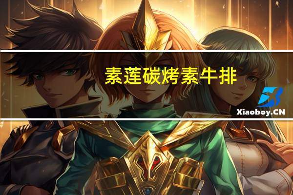 素莲 碳烤素牛排(孜香味)卡路里是多少