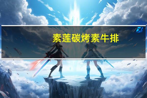 素莲 碳烤素牛排(孜香味)的热量是多少