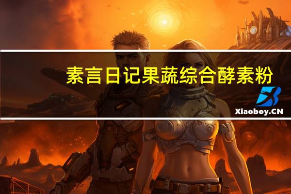 素言日记 果蔬综合酵素粉(清舒轻畅)卡路里是多少