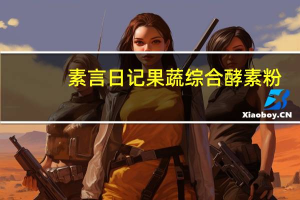 素言日记 果蔬综合酵素粉(清舒轻畅)的热量是多少