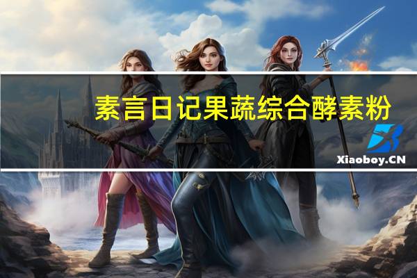 素言日记 果蔬综合酵素粉(纤衡妙曲)的热量是多少