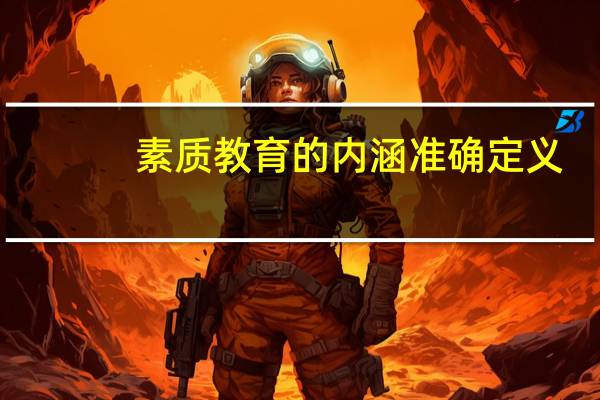 素质教育的内涵准确定义