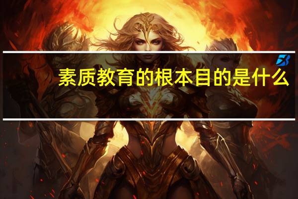 素质教育的根本目的是什么
