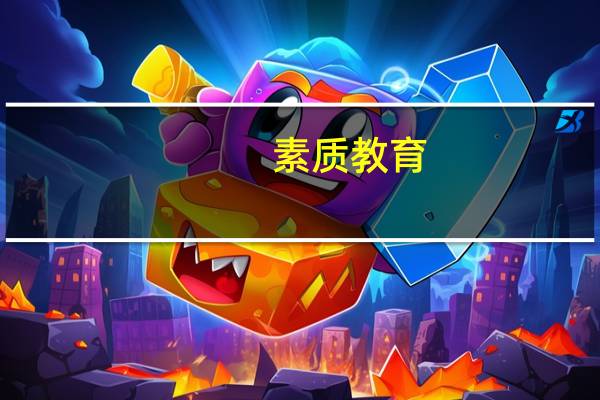 素质教育（素质）