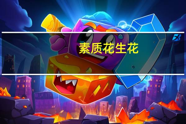 素质 花生花 (素瘦肉片)卡路里是多少