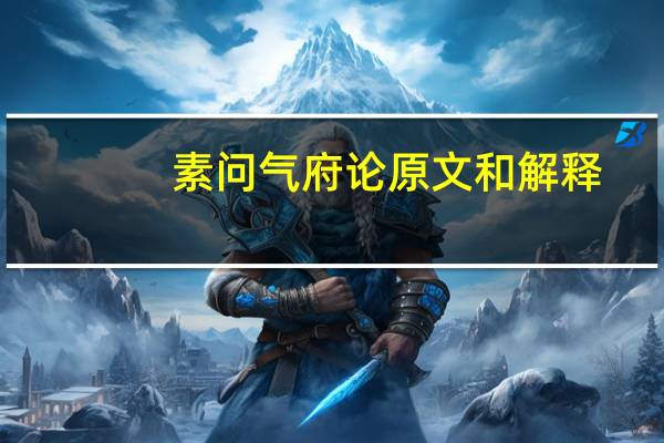 素问气府论原文和解释