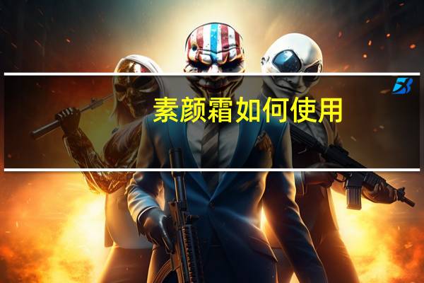 素颜霜如何使用（素颜霜使用步骤）