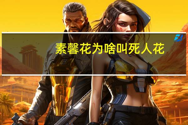 素馨花为啥叫死人花
