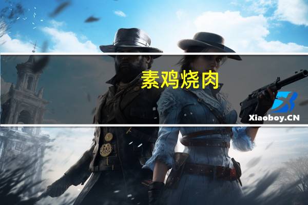 素鸡烧肉（素鸡烧肉）