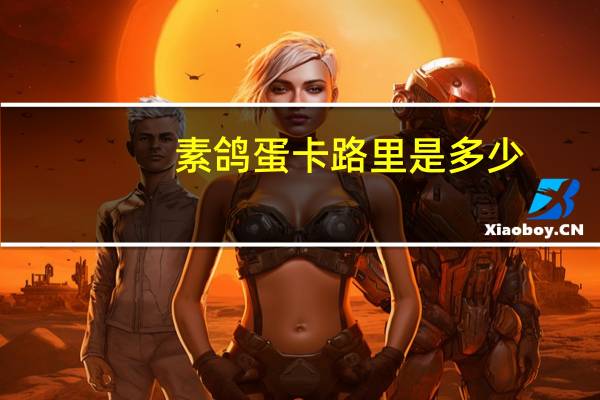 素鸽蛋卡路里是多少