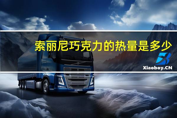 索丽尼 巧克力的热量是多少