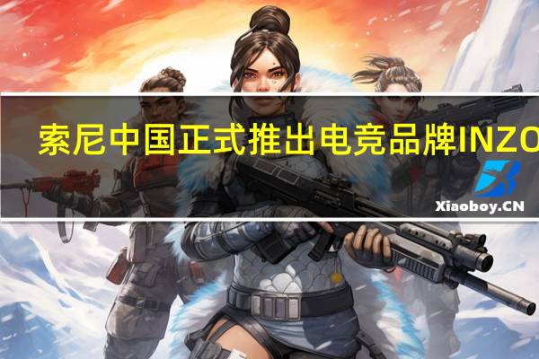 索尼中国正式推出电竞品牌INZONE