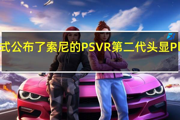 索尼于今年的一月初正式公布了索尼的PSVR第二代头显Playstation VR2及其具体参数