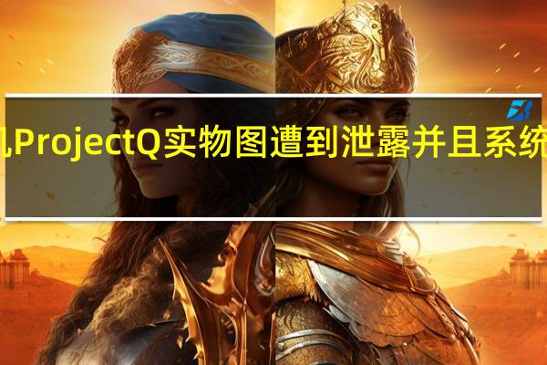 索尼云掌机ProjectQ实物图遭到泄露并且系统疑似为安卓系统