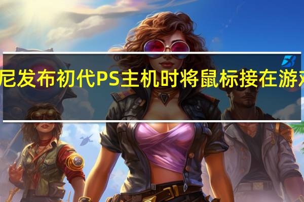 索尼发布初代PS主机时将鼠标接在游戏主机上