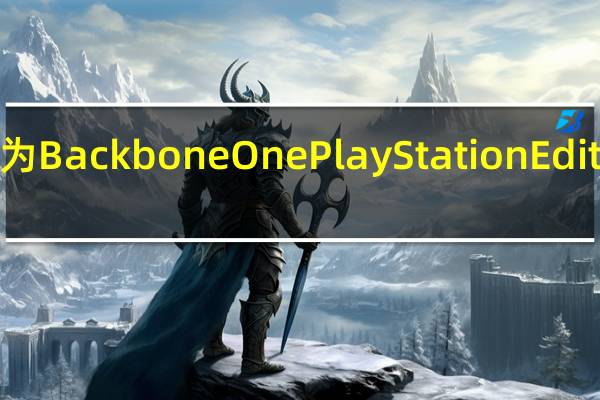 索尼发布名为BackboneOnePlayStationEdition的外挂式手柄