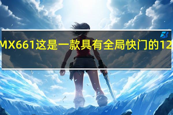 索尼发布IMX661这是一款具有全局快门的128MP图像传感器