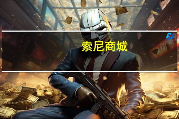 索尼商城（索尼中国在线商城）