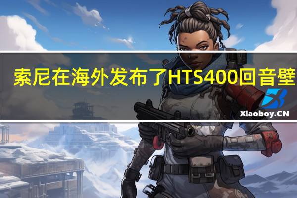 索尼在海外发布了HTS400回音壁音响