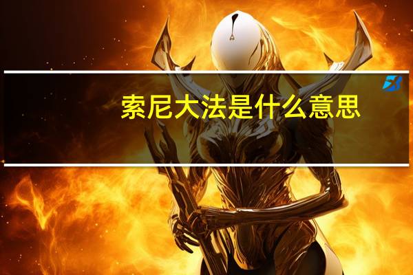 索尼大法是什么意思?